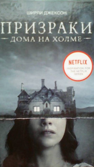 Ширли Джексон: Призраки дома на холме. Мы живем в замке