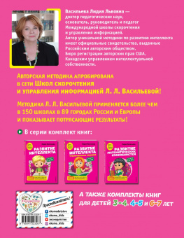Лидия Васильева: Развитие интеллекта. Авторский курс для детей 5-6 лет. Пособие + рабочая тетрадь
