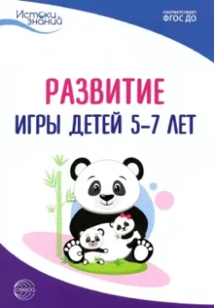 Трифонова, Качанова, Волкова: Развитие игры детей 5-7 лет. Методическое пособие. ФГОС ДО