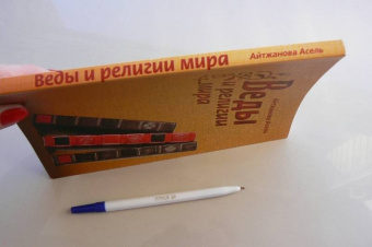 Асель Айтжанова: Веды и религии мира