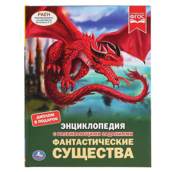 : Фантастические существа. (Энциклопедия А4 с развивающими заданиями). 48 стр. Умка в кор.15шт