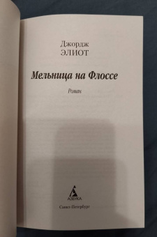 Джордж Элиот: Мельница на Флоссе