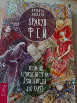 Паулина Кассиди: Оракул фей. Послания, которые несут нам духи природы
