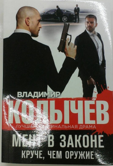 Владимир Колычев: Мент в законе. Круче, чем оружие