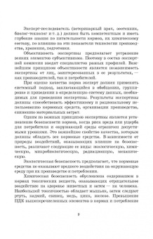 Кузнецов, Тюрин, Семенов: Гигиено-токсикологическая и ветеринарно-санитарная экспертиза кормов. Учебное пособие