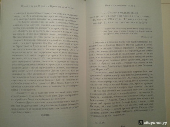 Святой праведный Иоанн Кронштадтский: Мысли христианина. Дневники