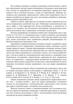 Галина Короткова: Источники питания для сварки алюминиевых сплавов. Монография