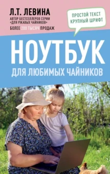 Любовь Левина: Ноутбук для любимых чайников