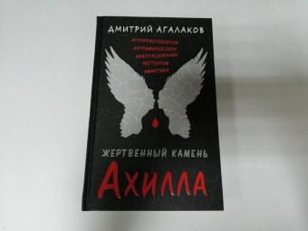 Дмитрий Агалаков: Жертвенный камень Ахилла