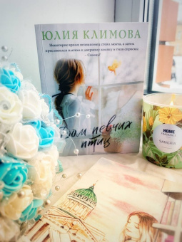 Юлия Климова: Дом певчих птиц