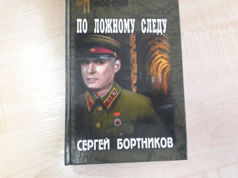Сергей Бортников: По ложному следу