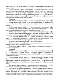 Зубарев, Моисеева, Афанасенков: Технологическое оборудование машиностроительных производств. Металлорежущие станки.Учебник для вузов
