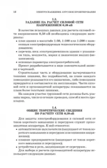 Коробов, Картавцев, Черемисинова: Электроснабжение. Курсовое проектирование