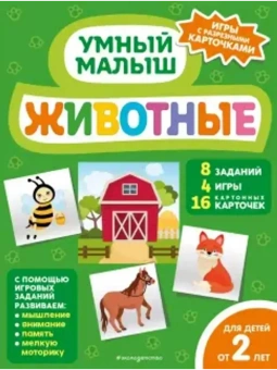 Игдеева А.: Животные