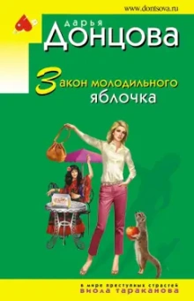 Дарья Донцова: Закон молодильного яблочка