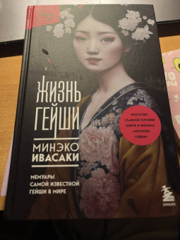 Минэко Ивасаки: Жизнь гейши. Мемуары самой известной гейши в мире
