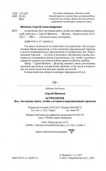 Сергей Матвеев: Астрология. Все, что нужно знать, чтобы составить персональный гороскоп