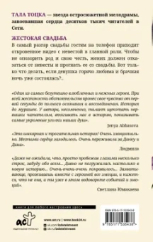 Тала Тоцка: Жестокая свадьба