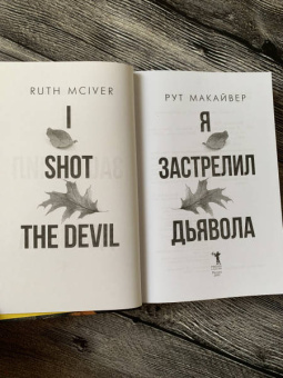 Рут Макайвер: Я застрелил дьявола