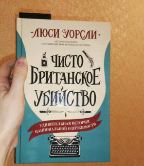 Люси Уорсли: Чисто британское убийство