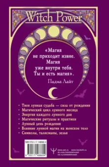 Падма Лайт: Луна в знаке ведьмы. Практическое руководство по магии лунных дней