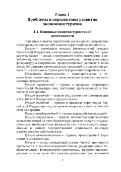 Макринова, Матузенко, Лысенко: Предпринимательская деятельность в туризме. Учебное пособие