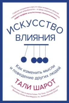 Тали Шарот: Искусство влияния. Как изменить мысли и поведение других людей