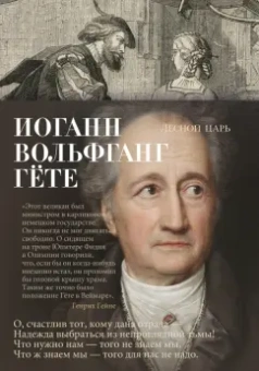 Иоганн Гете: Лесной царь