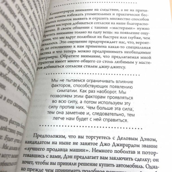 Роберт Чалдини: Психология влияния. Внушай, управляй, защищайся