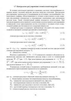 Ротов, Шарапов: Регулирование нагрузки городских теплофикационных систем. Монография