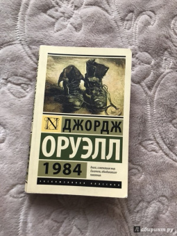 Джордж Оруэлл: 1984