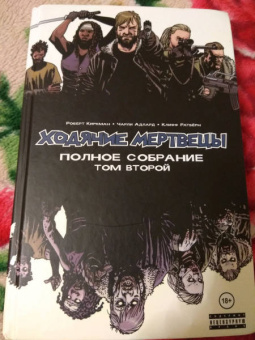 Роберт Киркман: Ходячие мертвецы. Полное собрание. Том второй