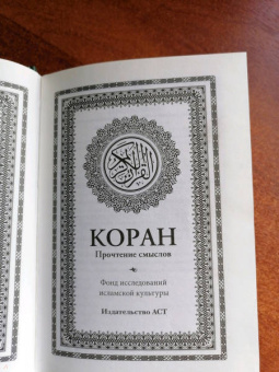 Коран. Прочтение смыслов