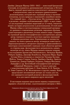 Джеймс Джордж Фрэзер: Золотая ветвь. Исследование магии и религии