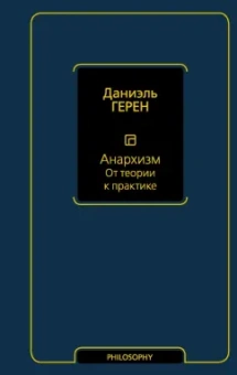 Даниэль Герен: Анархизм. От теории к практике