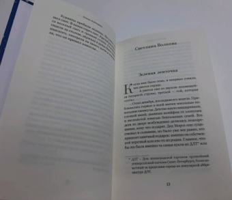 Алексеева, Кузнецова, Новакова: Рождественский ковчег. Истории про людей и зверей