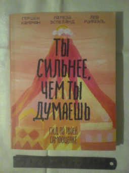 Кауфман, Рафаэль, Эспеланд: Ты сильнее, чем ты думаешь. Гид по твоей самооценке