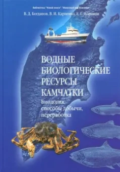 Богданов, Карпенко, Норинов: Водные биологические ресурсы Камчатки. Биология, способы добычи, переработка
