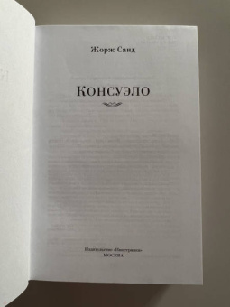Жорж Санд: Консуэло