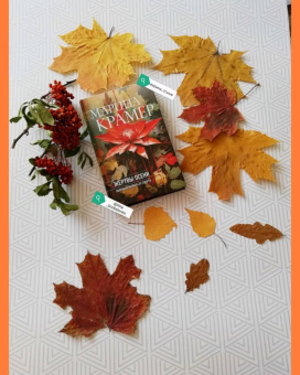 Марина Крамер: Жертвы осени