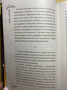 Юлия Ефимова: Русская тайна Казановы