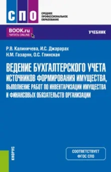 Калиничева, Джарарах, Газарян: Ведение бухгалтерского учета источников формирования имущества, выполнение работ по инвентаризации