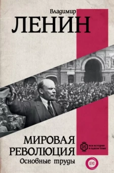 Владимир Ленин: Мировая революция. Основные труды
