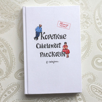 Димитрова, Гонозов, Чаглуш: Короткие смешные рассказы о жизни