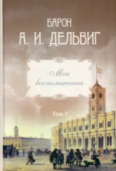 Андрей Дельвиг: Мои воспоминания. Том 3. 1858–1867