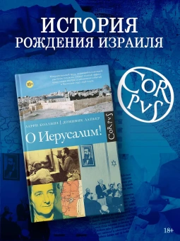 Коллинз Ларри, Лапьер Доминик: О Иерусалим!