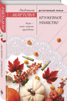 Людмила Мартова: Кружевное убийство