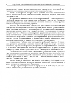 Антипов, Панфилов, Калашников: Оборудование для ведения тепломассообменных процессов пищевых технологий. Учебник