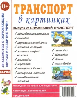 Транспорт в картинках. Выпуск 2. Служебный транспорт