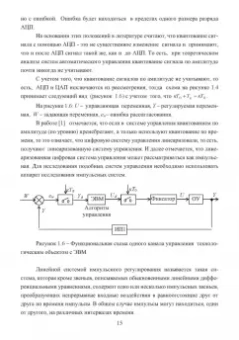 Николай Жежера: Проектирование цифровых систем автоматического управления на основе теории Z-преобразований